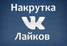 Быстрая накрутка лайков в ВК на аву, записи, посты и комментарии.
