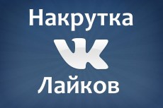 Быстрая накрутка лайков в ВК на аву, записи, посты и комментарии.