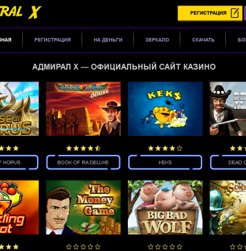 Почему стоит играть в казино АДМИРАЛ Х