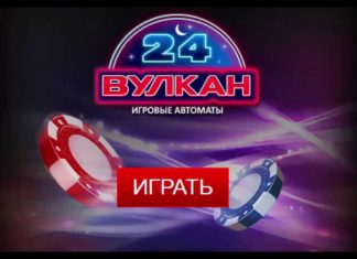 Игровые автоматы казино Вулкан 24