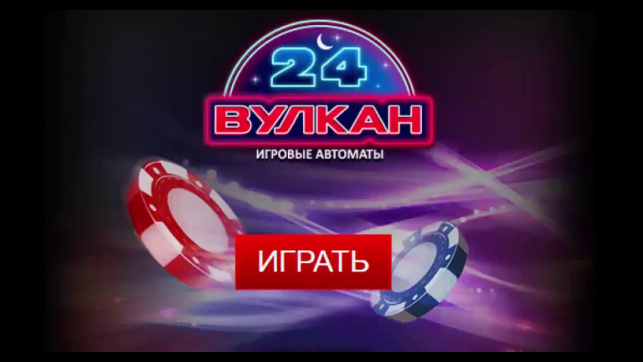 Игровые автоматы казино Вулкан 24