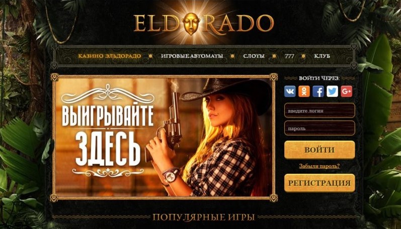 Возможности казино Эльдорадо
