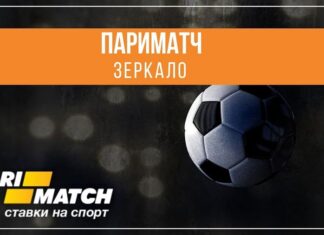 Париматч зеркало: для чего оно нужно