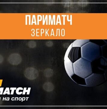 Париматч зеркало: для чего оно нужно