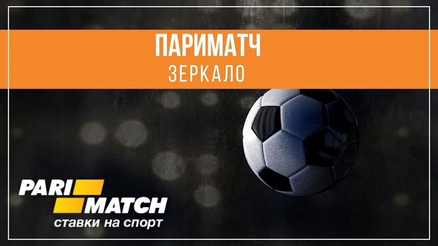 Париматч зеркало: для чего оно нужно