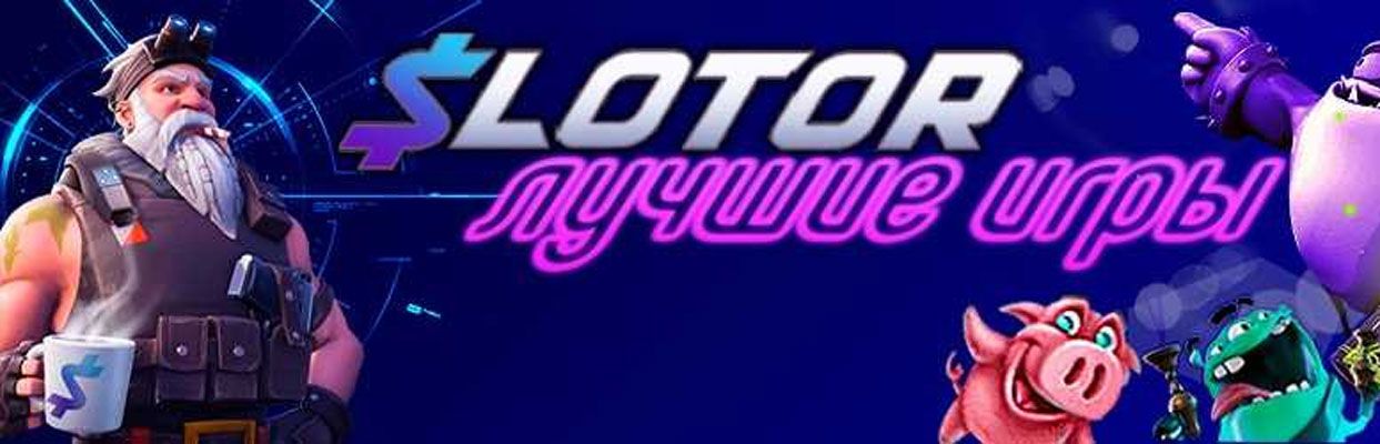 Онлайн-казино Slotor - доступный гемблинг