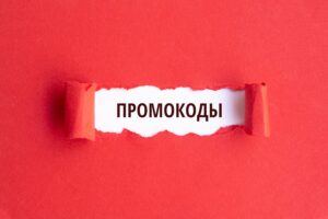Промокоды: Их важная роль в современной жизни человека