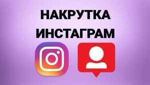 Накрутка подписчиков в Instagram: Почему это неэффективно и рисковано