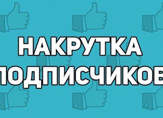 Сервисы Накруток: Реальная Польза или Риски для Вашего Присутствия в Сети?