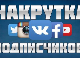 Накрутка Подписчиков в Социальных Сетях: Соблазнительный Шанс или Опасное Приключение?