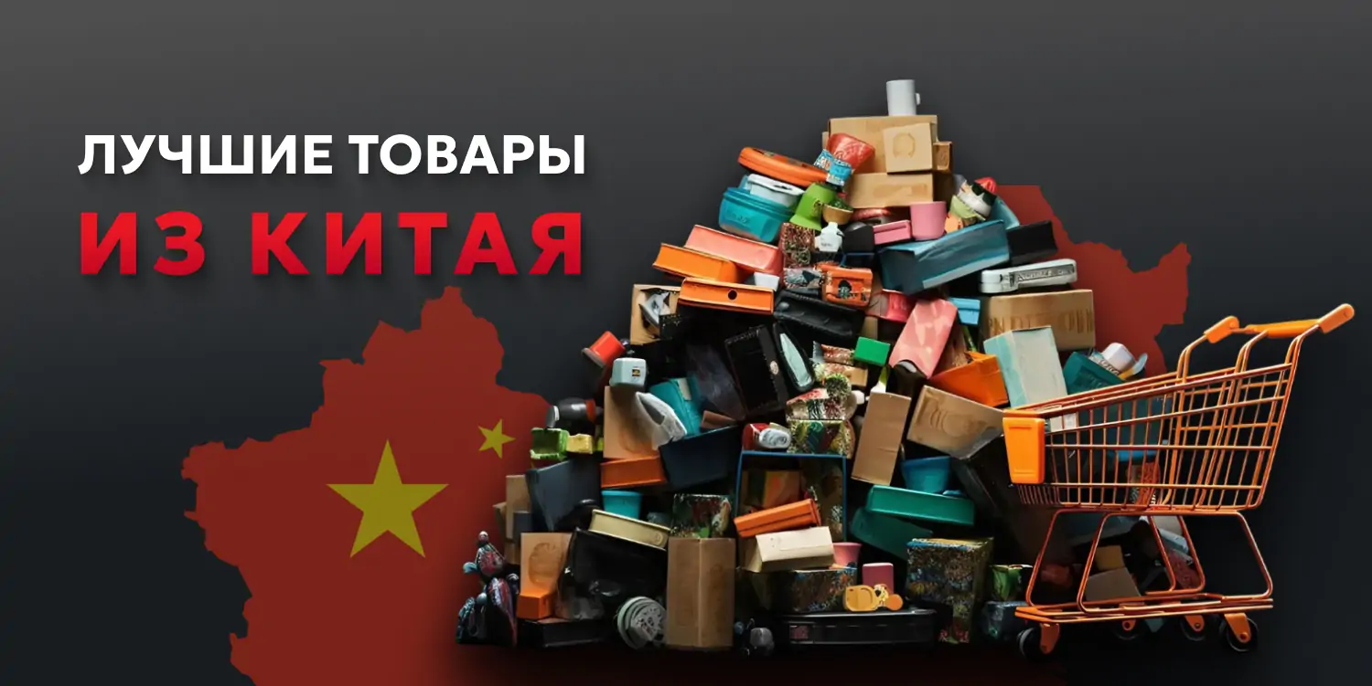 Лучшие товары из Китая: Качество и доступность