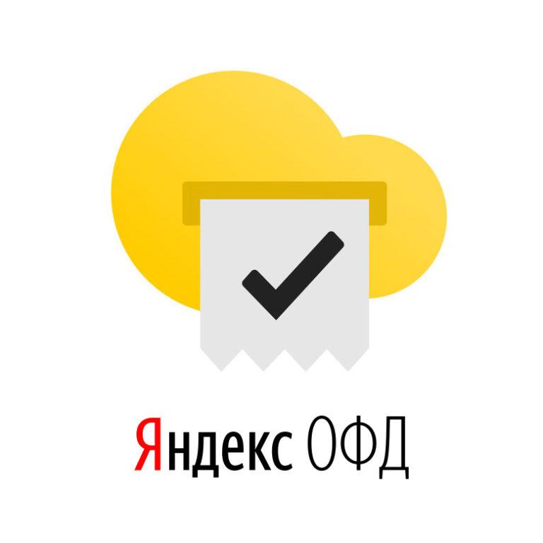Яндекс.ОФД: надёжный партнёр для бизнеса и потребителя
