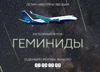 «Роскосмос» предложил всем желающим понаблюдать за метеорами и Северным сиянием с высоты 10 000 метров. Билеты на самолётное астрономическое шоу — от 95 тыс. рублей
