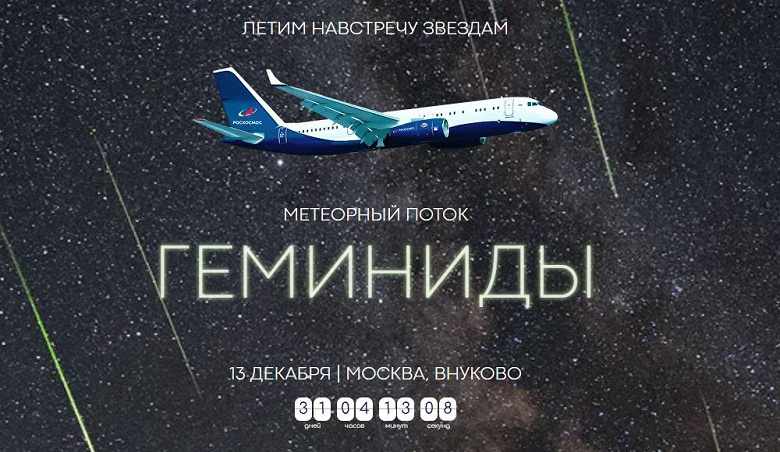 «Роскосмос» предложил всем желающим понаблюдать за метеорами и Северным сиянием с высоты 10 000 метров. Билеты на самолётное астрономическое шоу — от 95 тыс. рублей