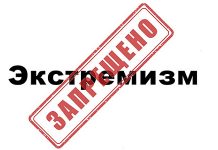 Об абсурдных последствиях запретительных мер